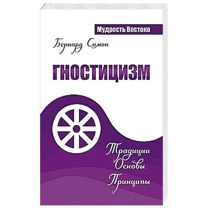 Принципы купить. Книги по гностицизму. Бернард Симон гностицизм. Традиции. Основы. Принципы. Гностицизм. Симон б. гностицизм. Традиции. Основы..