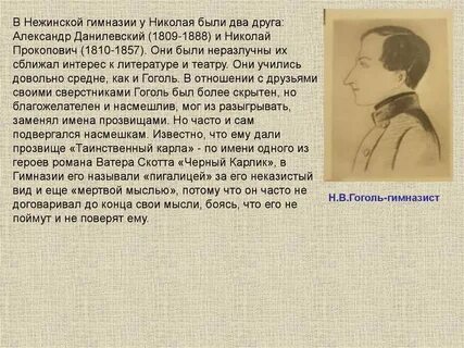 Друзья гоголя