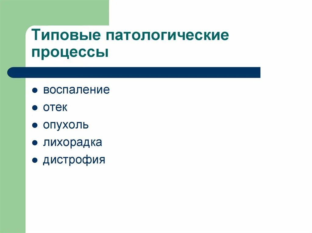 Назовите патологических процессов. Типовые патологические процессы. Типовыепатологичсекие проуессыпроцессы. Понятие о типовом патологическом процессе. Основные типовые патологические процессы.