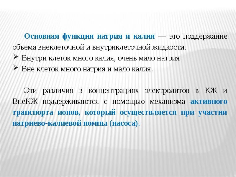 Натрий и его функции. Функции натрия и калия. калий и натрий основные функции клетки.