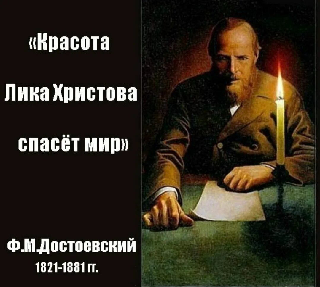 Достоевский загадочно обронил однажды мир спасет красота. Красота спасет мир. федор достоевский.. достоевскийкрасота спасёт мир. красота спасёт мир достоевс5еий. красота лика христова спасет мир.