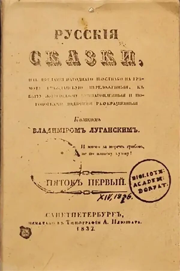 Книга русские сказки 1832 год. Русские сказки даль 1832. Книга Даля русские сказки. Русские сказки пяток первый казака Луганского.