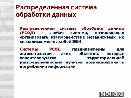 Распределенная система обработки