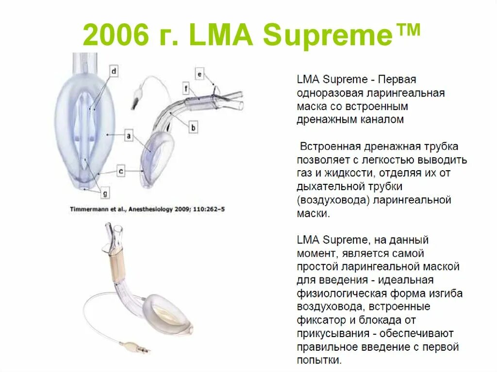 Ларингеальная маска LMA Supreme. Воздуховод ларингеальный масочный LMA Supreme™. Строение ларингеальной маски. Ларингеальная маска строение. Размеры ларингеальных масок