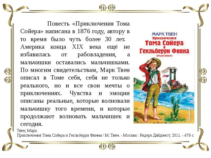 Приключения тома сойера 4 глава кратко. Аннотация к книге приключения Тома Сойера. Пересказ приключения Тома. Приключения Тома Сойера краткое содержание пересказ. Приключения Тома Сойера характеристика.