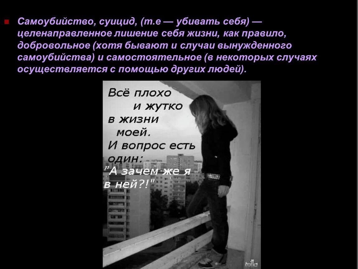 Жизнь самоубийством. Презентация на тему суицид. Покончить самоубийством. Самоубийство самоубийство.