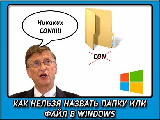 Нельзя создать том. Нельзя назвать папку con. какую папку нельзя создать в windows. почему нельзя назвать папку con. как назвать папку.