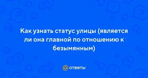 Статус улицы