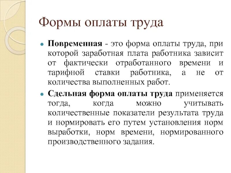 Новая форма оплаты. Формы оплаты труда. Формы оплаты труда медицинских работников. Заработная плата формы оплаты труда. Виды оплаты труда работников.