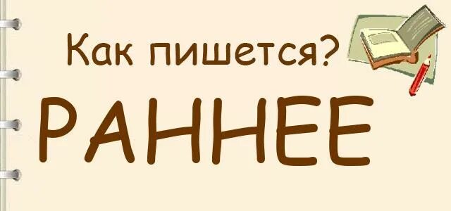 Ранее как пишется правильно. Как писать ранее или раннее. Широкие темы примеры. На протяжении или на протяжение многих лет. Ранее или раннее как правильно писать.