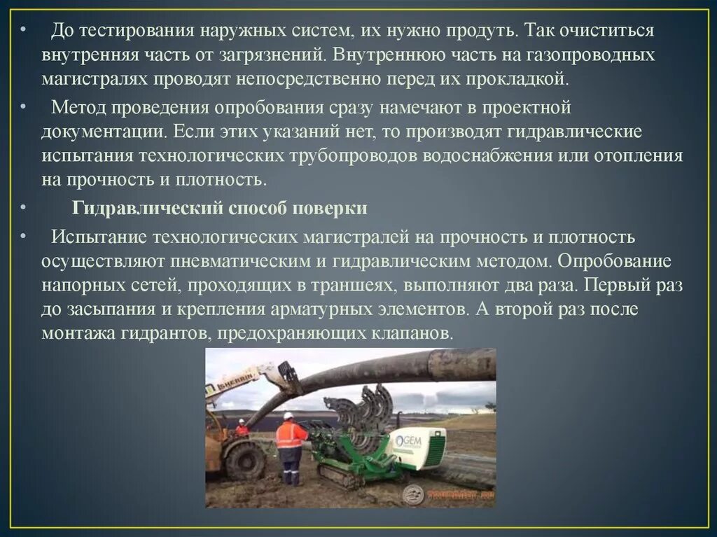 Испытание трубопровода на прочность. Испытания на прочность и плотность трубопроводов. Пневматические испытания на прочность и плотность. Испытания труб на плотность. Испытание магистрального трубопровода