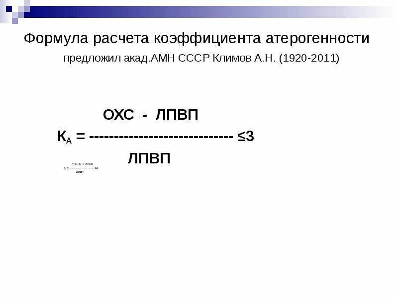 Холестерин в крови коэффициент атерогенности. Коэффициент атерогенности формула. Коэффициент атерогенности формула расчета. Формула атерогенности холестерина расчета коэффициента. Индекс атерогенности формула расчета.