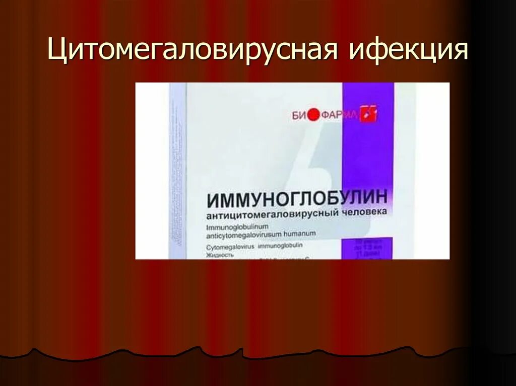 Антицитомегаловирусный иммуноглобулин. Анти ЦМВ иммуноглобулин. Антицитомегаловирусный иммуноглобулин препараты. Противоцитомегаловирусный иммуноглобулин. Иммуноглобулин цмв