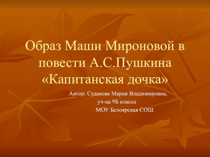 Маша миронова произведение капитанская дочка. Образ Маши в капитанской дочке. Образ Маши Мироновой в повести Капитанская дочка. Образ Маши Мироновой в повести Капитанская. Образ Маши Мироновой.