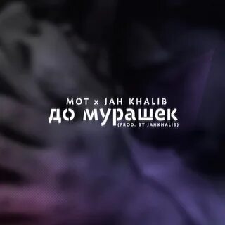 Слушать песню мот когда мужчина влюблен