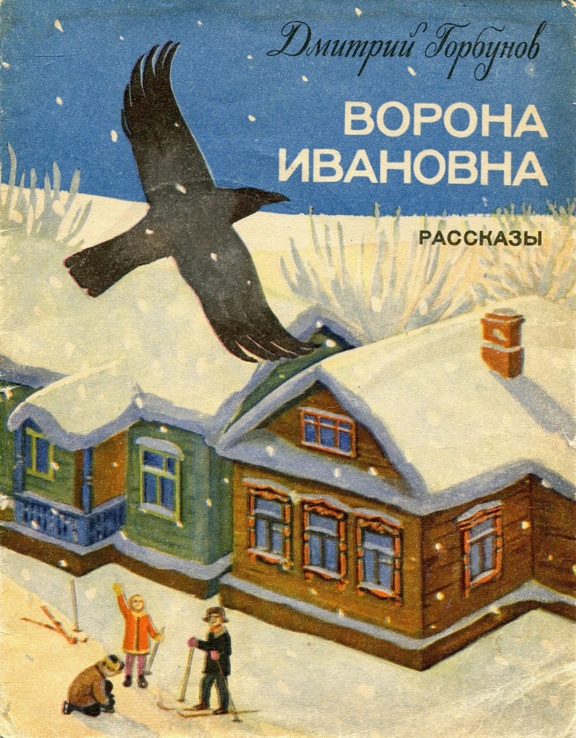 Книга про ворона. Книга о воронах. Ворон книга. Ворона с книгой. Детские книги про ворону.