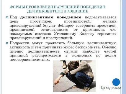Привести примеры девиантного поведения делинквентного поведения