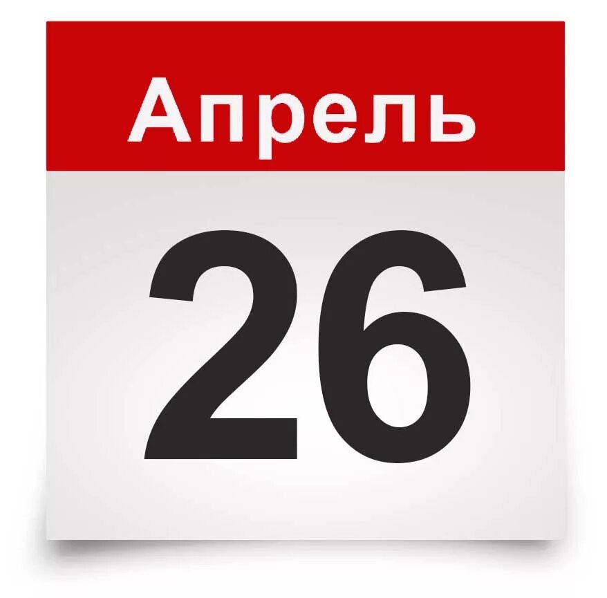 26 Апреля календарь. Листок календаря. 26 Мая календарь. 26 Апреля праздник. 3 апреля день недели