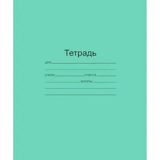 Лист школьной тетради