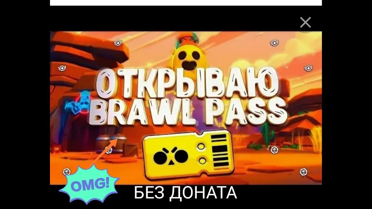 Донат в бравл старс бравл пасс. Открытие БРАВЛ пасса. Открыл БРАВЛ пасс. Открытый БРАВЛ пасс. БРАВЛ пасс превью.