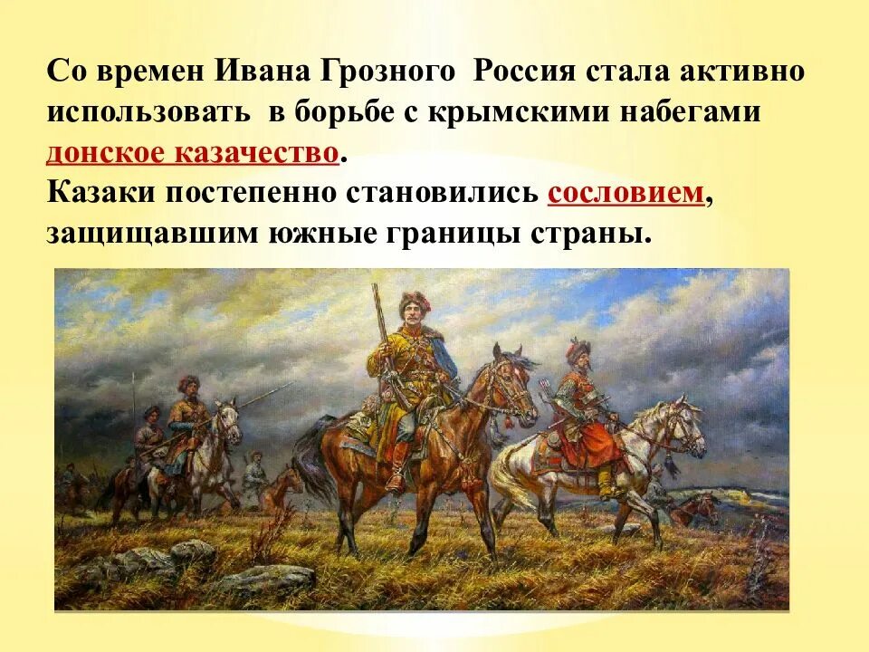 Укрепление южных рубежей россии 7 класс. Казачества Дона при Иване Грозном. Казачество 16 века в России. Казаки Ивана Грозного. Казачество в России в 16 веке.