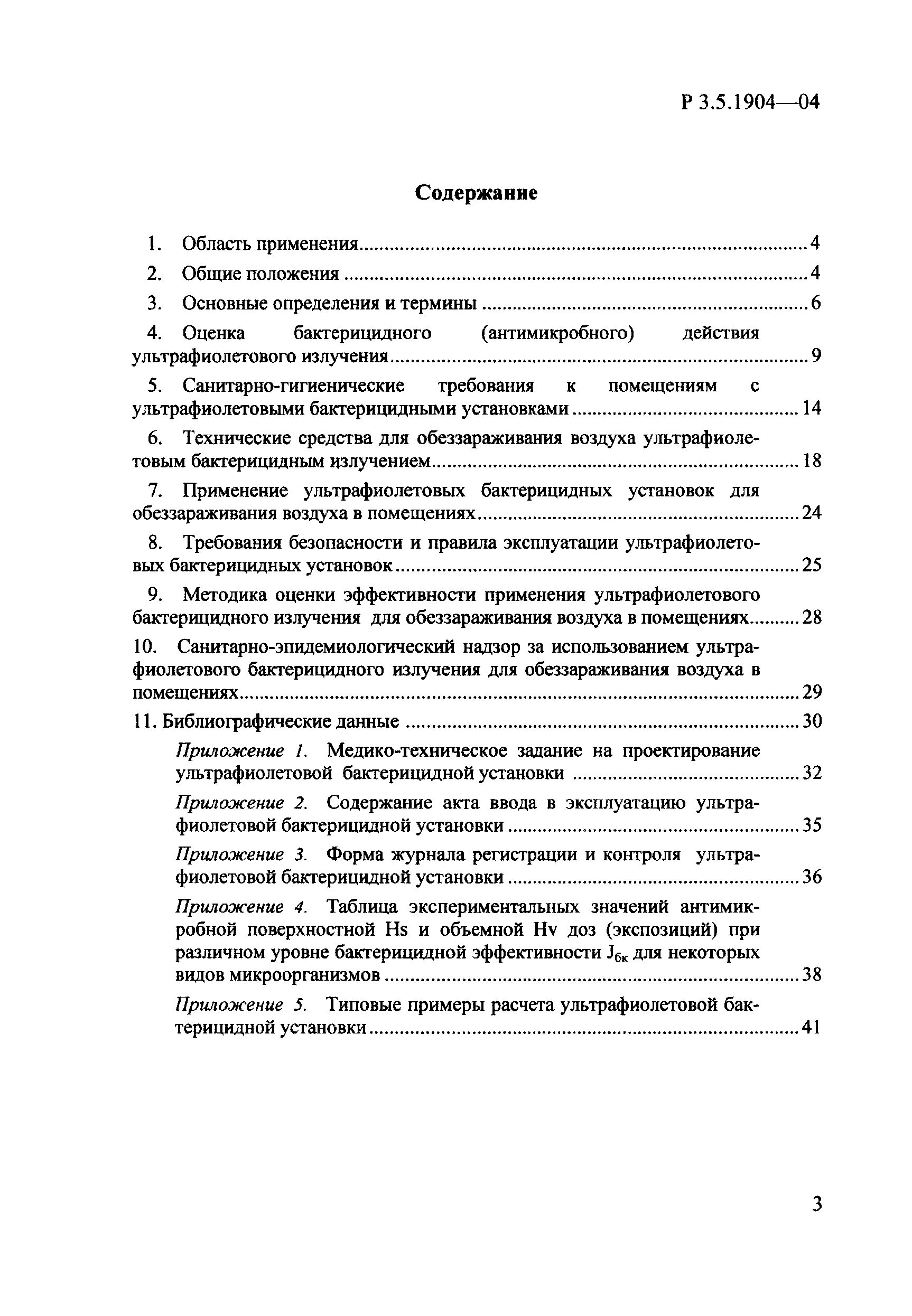 3.5 1904 04 использование ультрафиолетового бактерицидного излучения. Акт ввода в эксплуатацию бактерицидной лампы. акт ввода в эксплуатацию бактерицидного облучателя. акт ввода ввода бактерицидной установки. акт ввода в эксплуатацию бактерицидной установки.