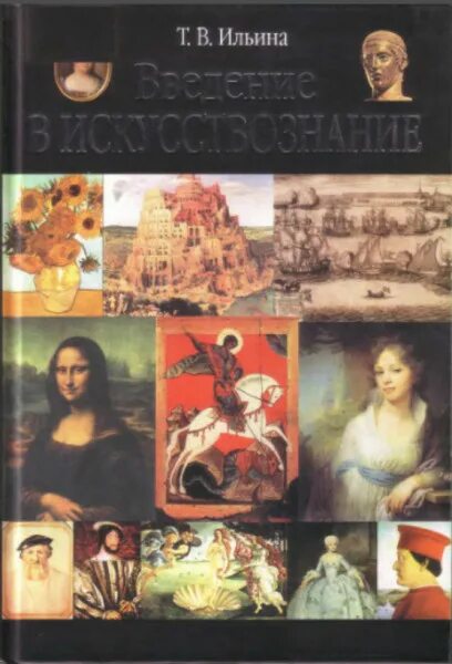 Введение в историю искусства. Ильина введение в искусствознание. введение в искусствознание. введение в историческое искусствознания. искусство введение в искусствознание.