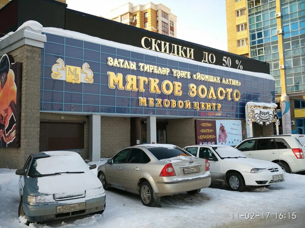 Мягкое золото ул менделеева 227 уфа фото