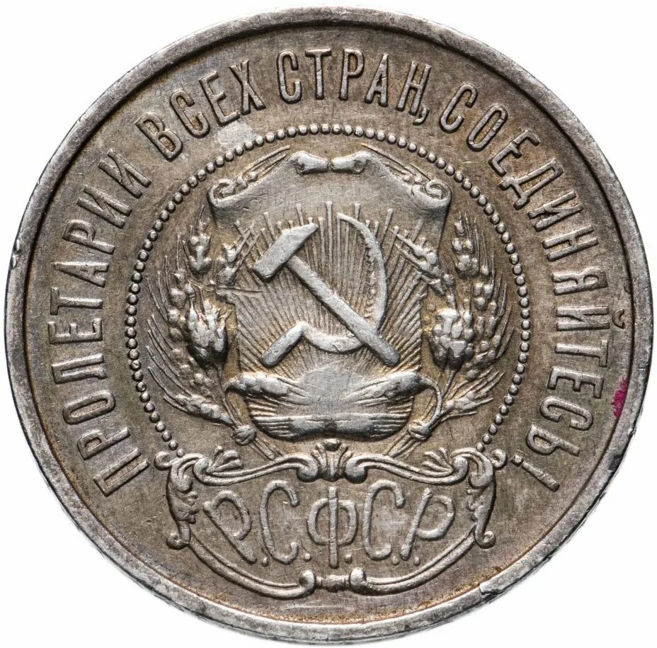 Полтинник серебро 1922. 50 Копеек 1922 серебро. 50 Серебро 1922г. 50 Копеек 1922 полтинник серебро. Монета 50 копеек года серебро