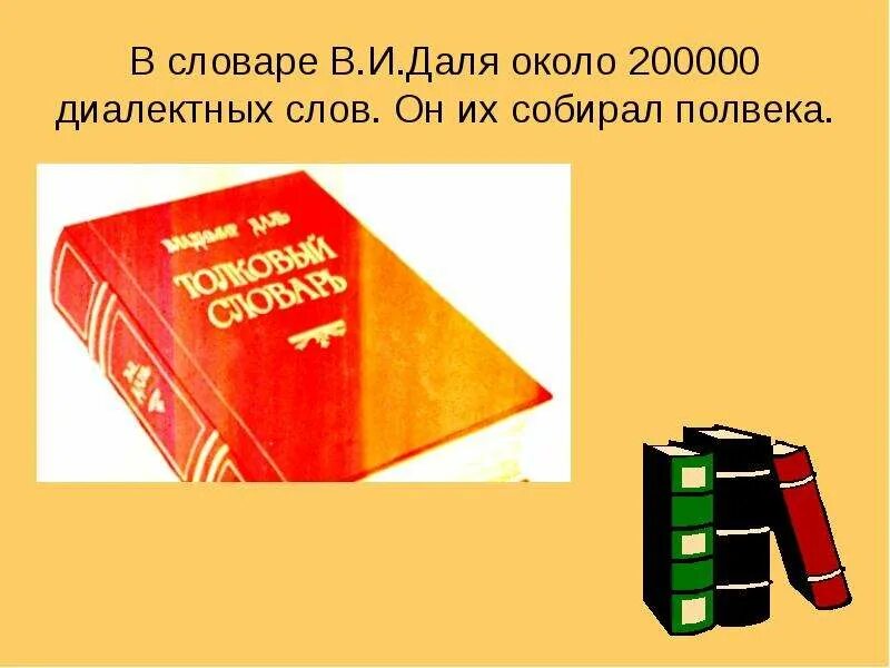 Диалектный словарь это. Диалектный словарь это. Диалектный словарь. Диалектный словарь это. Словарь диалектов.