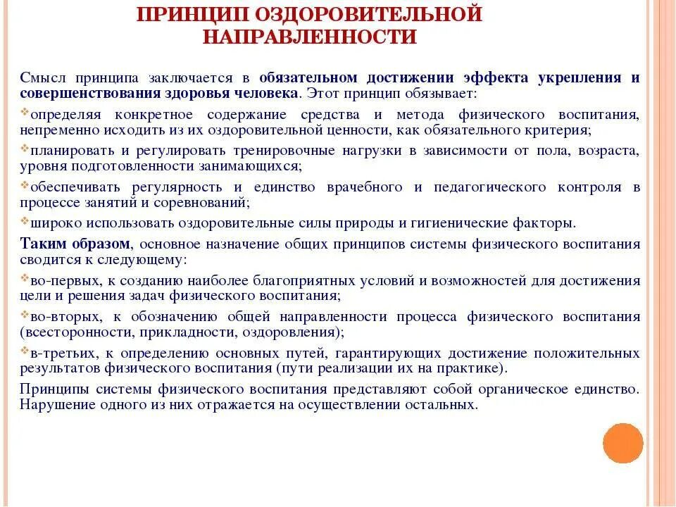 Принцип оздоровления. Принцип оздоровительной направленности. Принципы оздоровительной физической культуры. Принципы физического воспитания. Принципы системы физического воспитания.