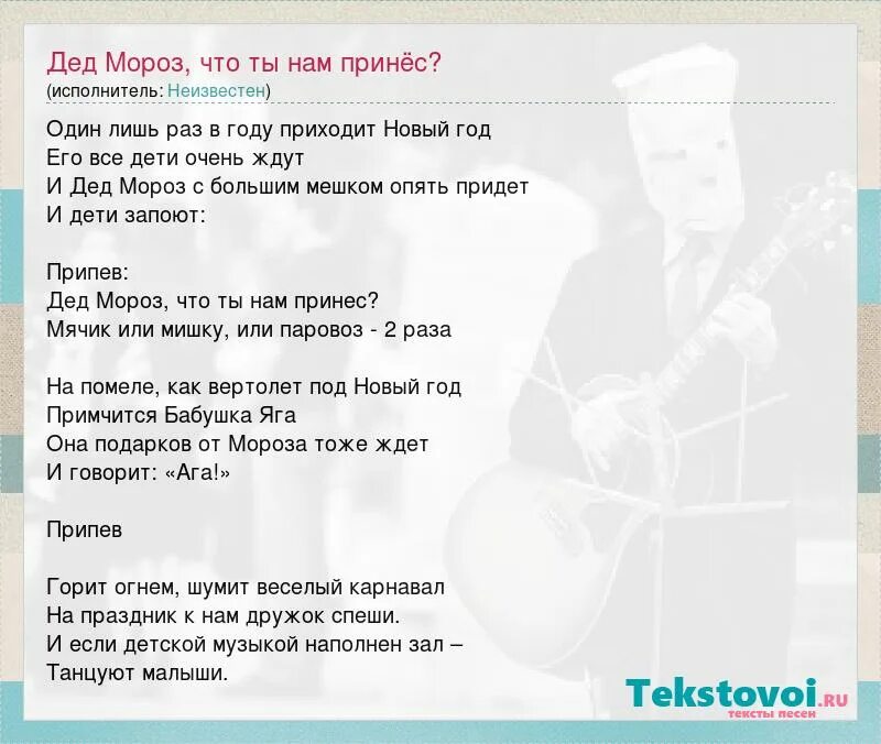 Дед мороз песня для детей. Дед Мороз что ты нам принес текст. Дед Мороз что ты нам принес мячик или мишку или паровоз. Песня дед Мороз большого роста текст.