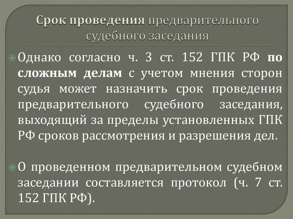 Перерыв в заседании гпк. Итоги предварительного судебного заседания ГПК. Сроки предварительного судебного заседания ГПК. Предварительное судебное разбирательство. Ст 152 ГПК.