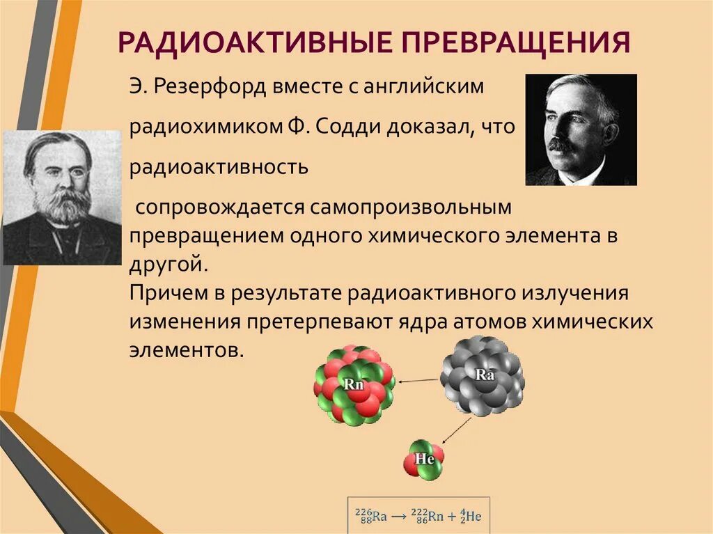 Радиоактивного распада ядер атомов. Радиоактивные превращения. Радиоактивные превращения атомных ядер. Превращение элементов при радиоактивном распаде. Радиоактивность. Радиоактивные превращения атомных ядер..