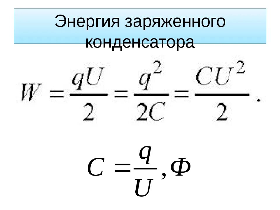 Чему равна работа поля конденсатора. Энергия электрического поля конденсатора формула. Энергия конденсатора формула. Формула для расчета энергии заряженного конденсатора. Энергия заряженного конденсатора физика формула.