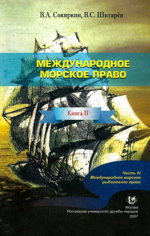 Международное морское право является. Морское право книги. морское право в международном праве. международное морское право фото. международное речное право.