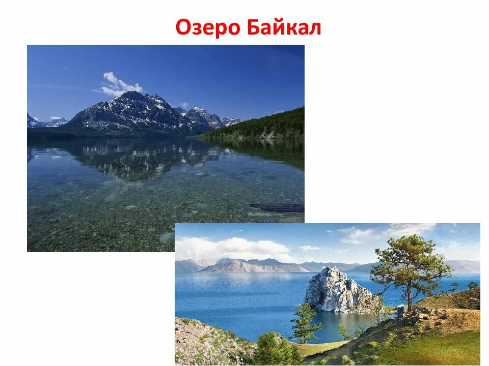 Природное наследие россии 8 класс. Объекты Всемирного наследия ЮНЕСКО природные озеро Байкал. Природное и культурное наследие России. Природное или культурное наследие. Природное наследие России.