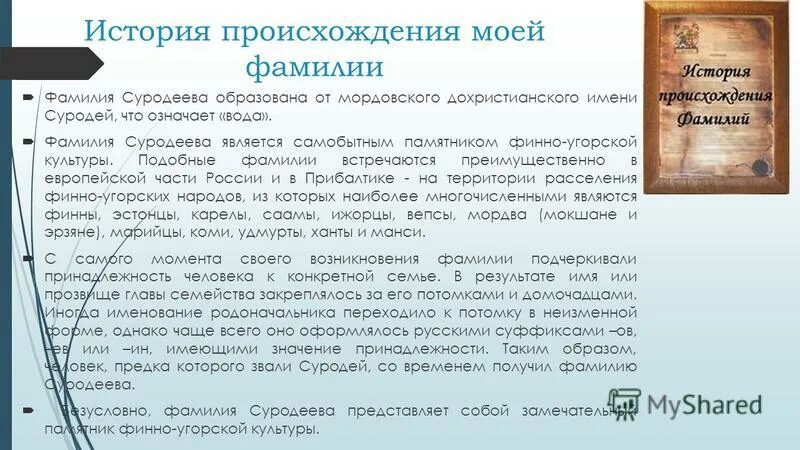 Происхождение фамилии. История возникновения фамилий. История происхождения фамилии. Рассказ о происхождении фамилии. Придумать историю фамилии веселов