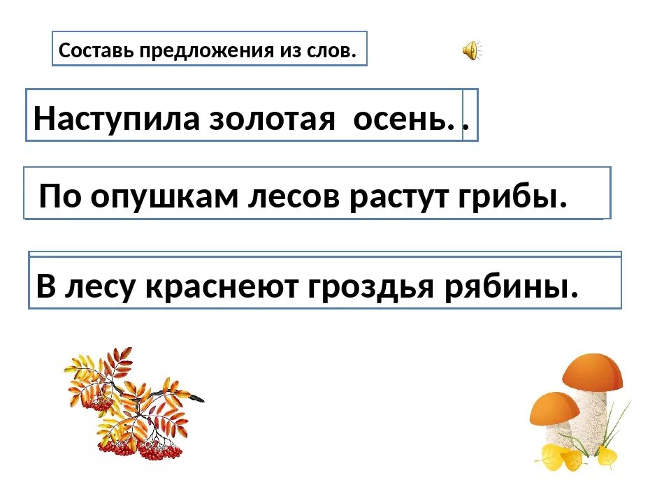 Предложение со словом который. Наступила осень предложения. Предложение со словом осень. Предложения наступила Золотая осень. Предложение со словом золотой.