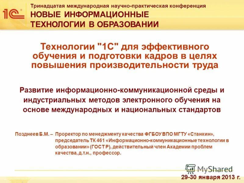 конференция новые информационные технологии в образовании