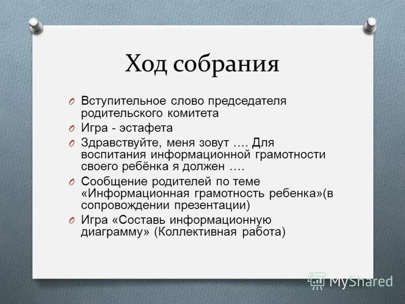 Протокол очного заседания совета директоров. В ходе собрания не удалось избрать председателя. Протокол заседания правления. Вступительное слово на родительском собрании. В ходе собрания не удалось избрать председателя.