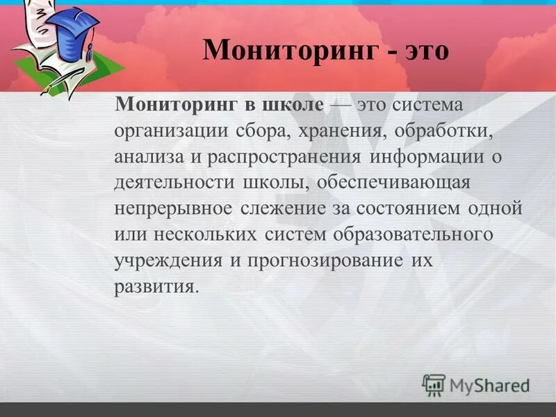 Мониторинг что это. Мониторинг в школе. что значит мониторинг в школе. основная цель мониторинга в школе. мониторинг это система организации сбора.