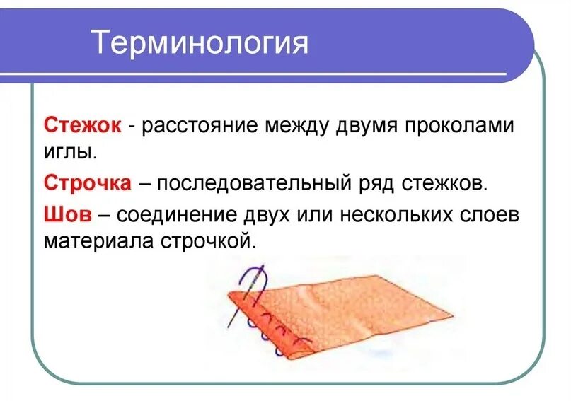 Почему строчка получается. Терминология ручных швов 5 класс. терминология ручных стежков и строчек. технология выполнения ручных работ. строчка это по технологии.