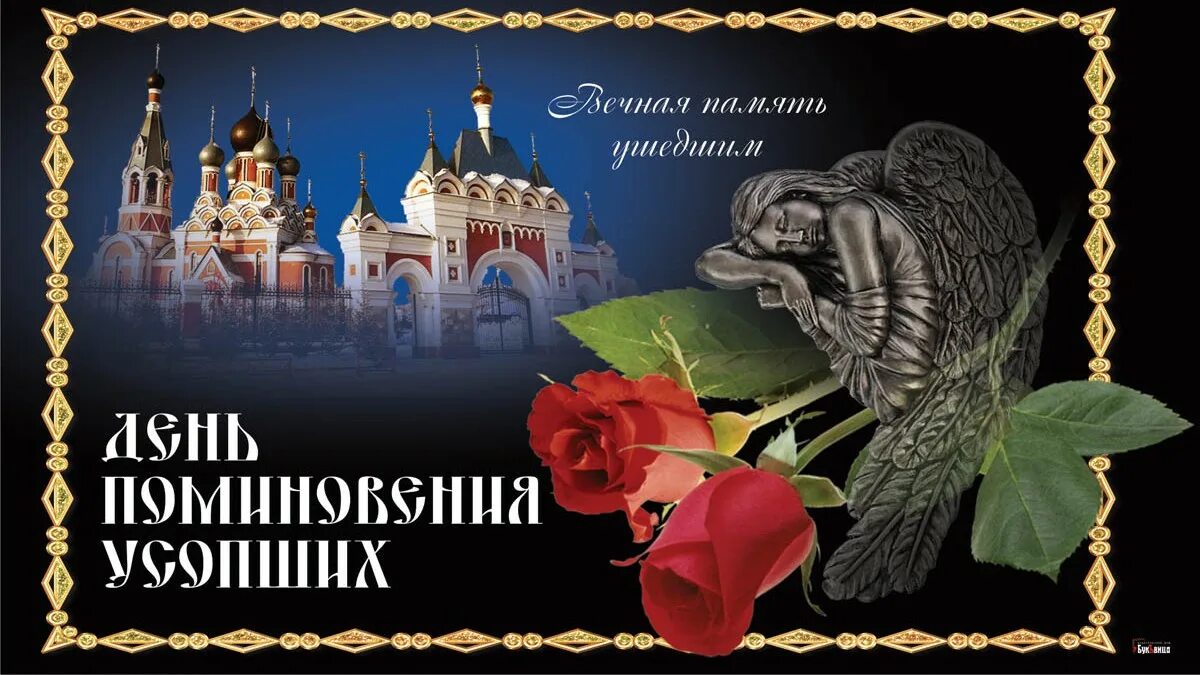 Дни поминовения в ноябре 2025. Дни поминовения в ноябре 2025