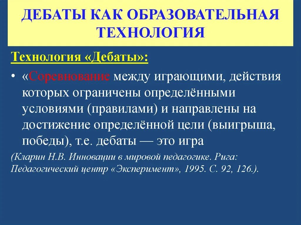 Педагогическая технология дебаты. Дебаты на тему педагогические технологии. Технология дебатов в образовании.