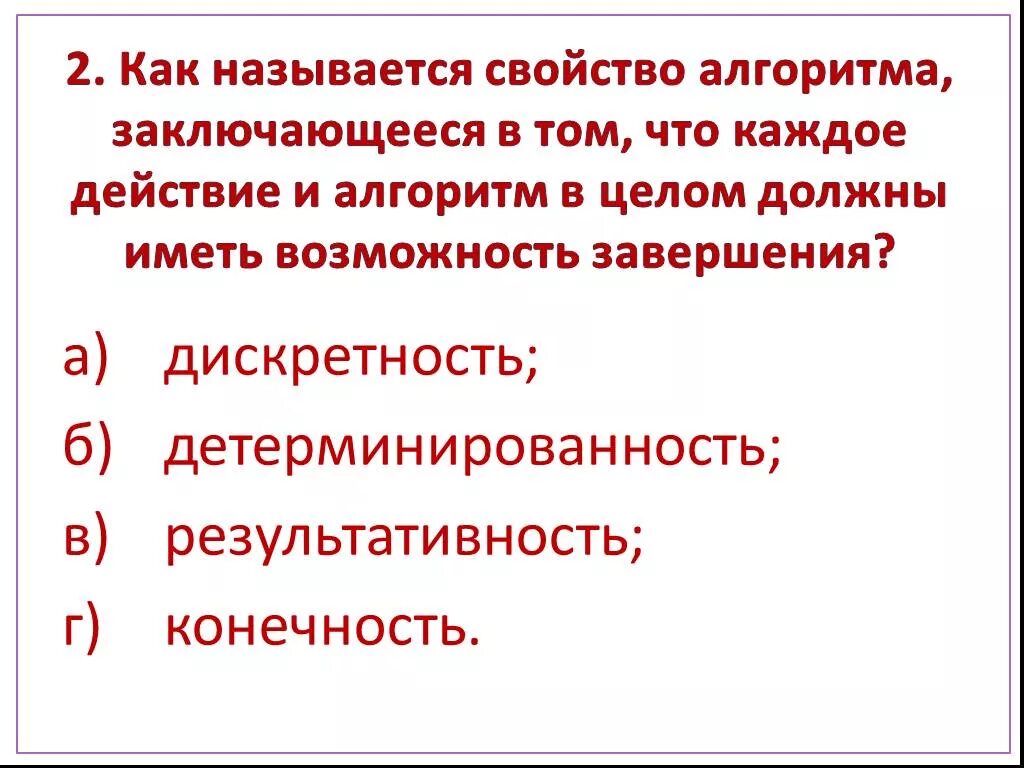 Суть такого свойства алгоритма как детерминируемость заключается