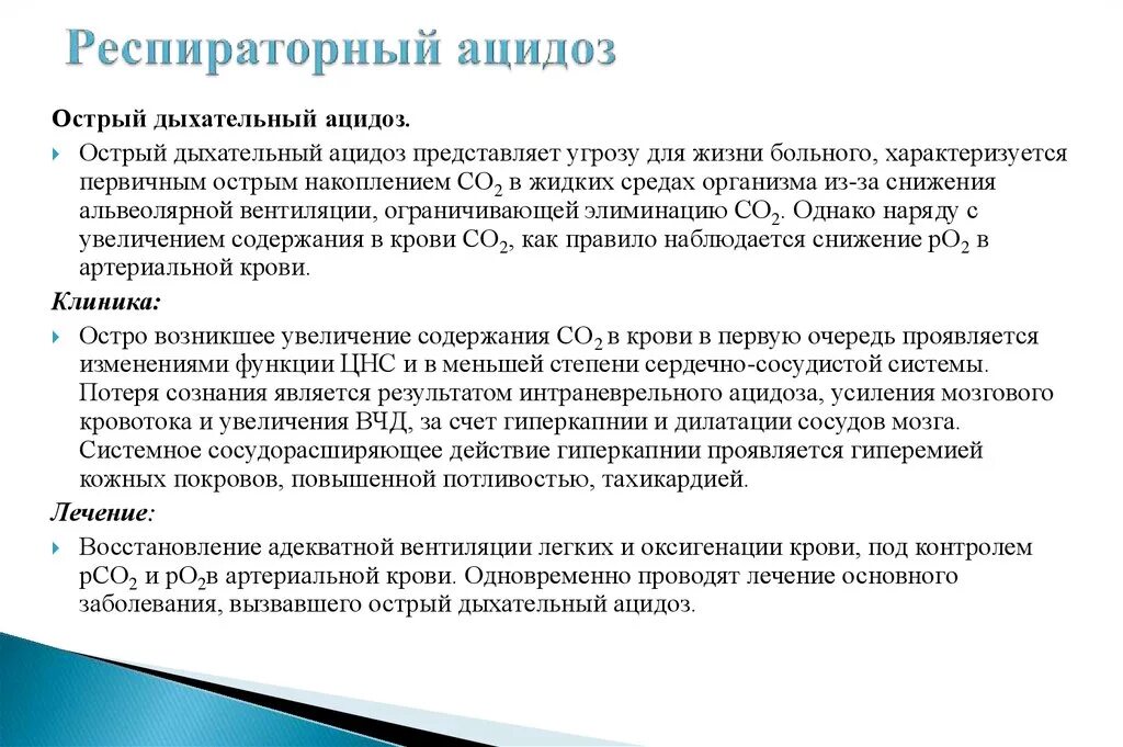 Острый респираторный ацидоз. Респираторный ацидоз биохимия. Дыхательный ацидоз острый и хронический. Дыхательный ацидоз причины. Респираторный ацидоз развивается при.