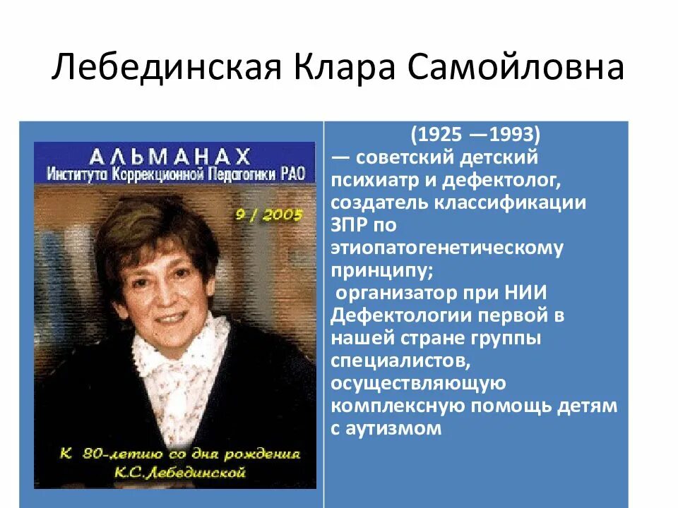 Клара самойловна лебединская (1925–1993). Классификация за пр по лебединской. Задержка психического развития классификация. Лебединская дети с зпр. Виды типы зпр.