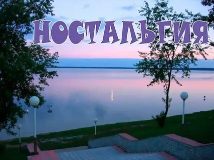 Как пишется настальгия или