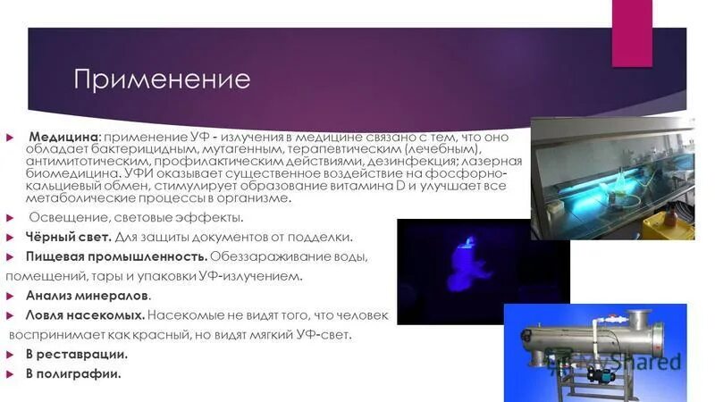Уф излучение классификация. Применение УФ излучения. Ультрафиолетовое излучение применение. Ультрафиолетовое излучение в медицине. Применение УФ излучения в медицине.